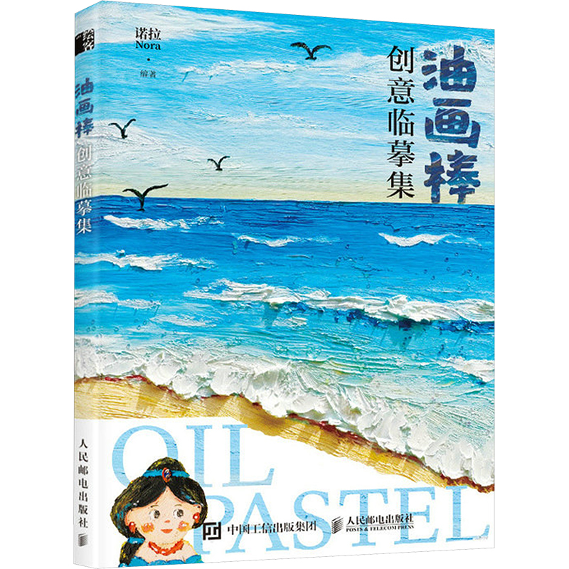 [M]油画棒创意临摹集-9787115622013高清大图