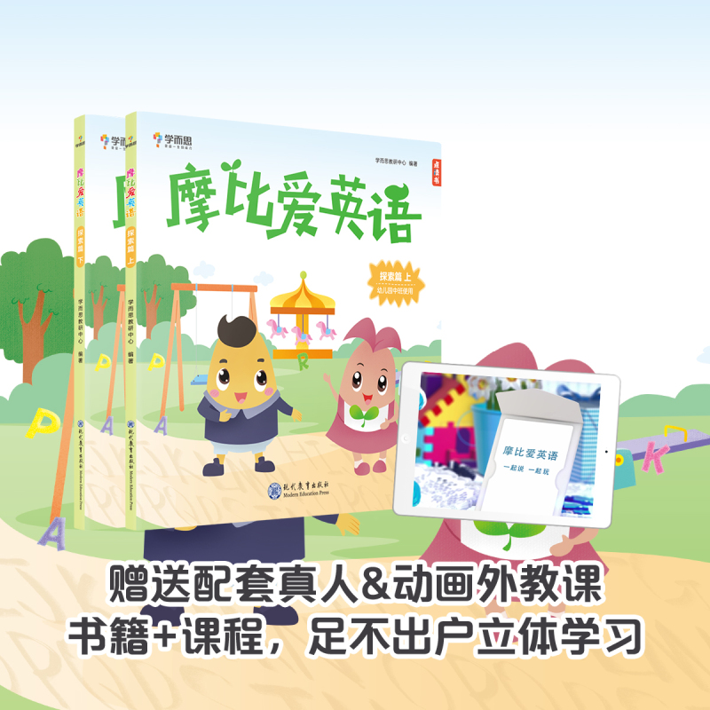 飞跃篇2册 [正版]保价618摩比爱英语幼儿园点读书小中大班学前3-6岁适用萌芽探索飞跃篇自然拼读英语会话英语启蒙单词拼