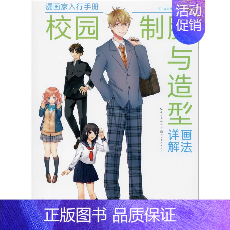 [正版]校园制服与造型画法详解 日本玄光社 编 黄雪琴 译 漫画卡通动漫绘画技法入门教程图书 初学者零基础书籍 湖北美术