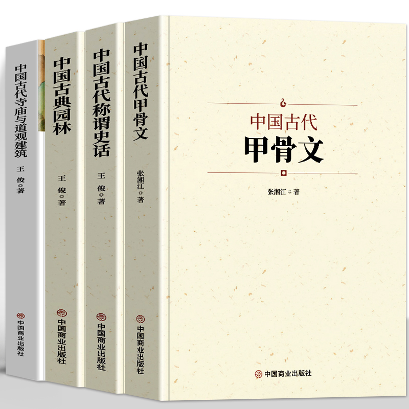 [正版]4册 中国古典甲骨文称谓史话古典园林古代寺庙与道观建筑 国家人文历史传统文化古典文学 中国通史国学经典文化启蒙高清大图