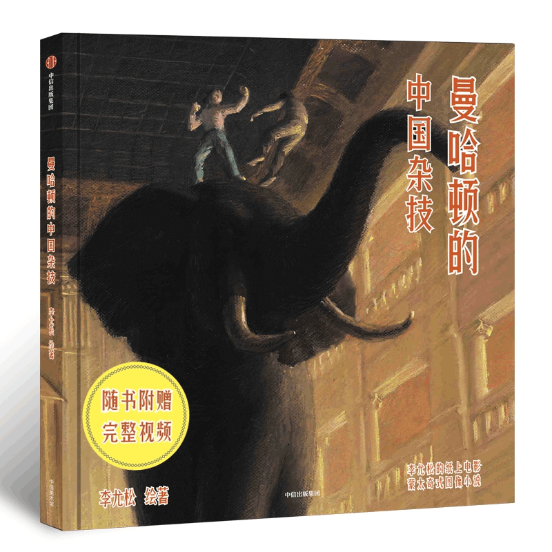 醉染图书曼哈顿的中国杂技9787521708639图片