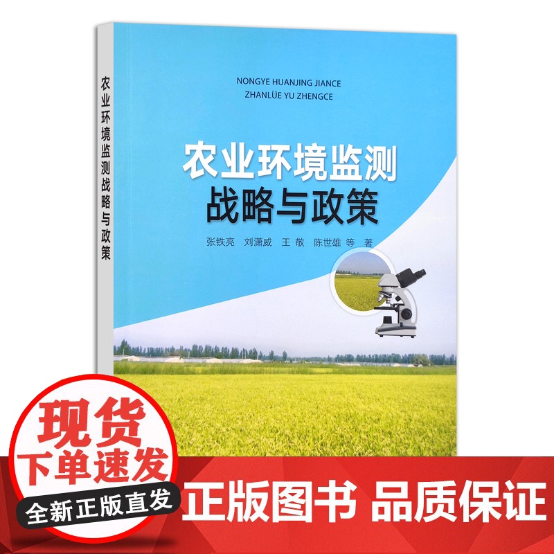 [正版]农业环境监测战略与政策 9787109290112 张铁亮 刘潇威 王敬 陈世雄 环境安全 环境治理高清大图