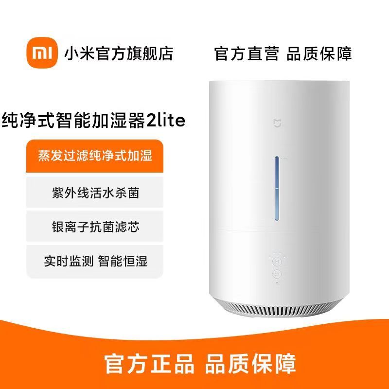 [官方旗舰店]小米 纯净式智能加湿器 2Lite 无雾加湿器 轻音除菌加湿器 卧室家用办公室上加水智能恒湿