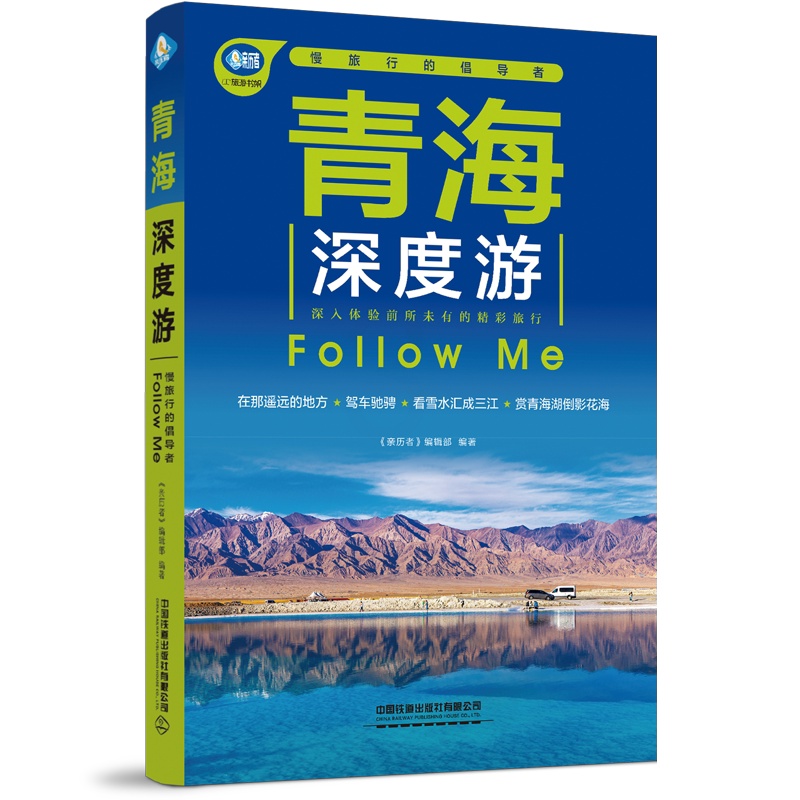 [正版]青海深度游Follow Me(全新第5版 图解版) 手绘15幅示意图 一线实地探访 2024青海旅游攻略旅行书高清大图