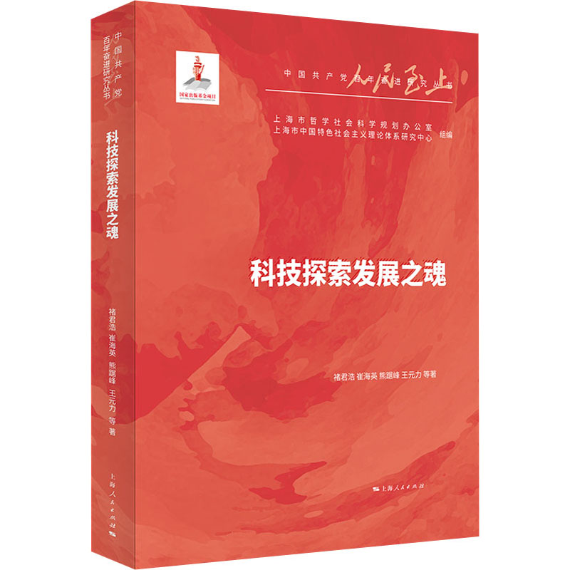 醉染图书科技探索发展之魂9787208171015