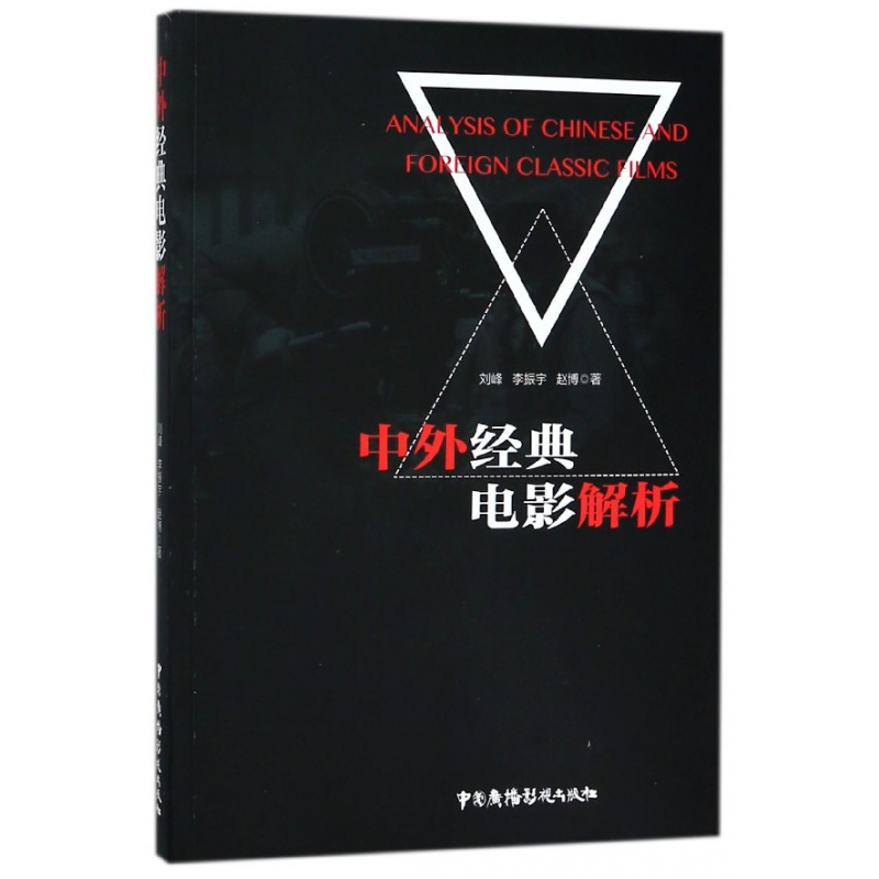音像中外经典电影解析刘峰//李振宇//赵博