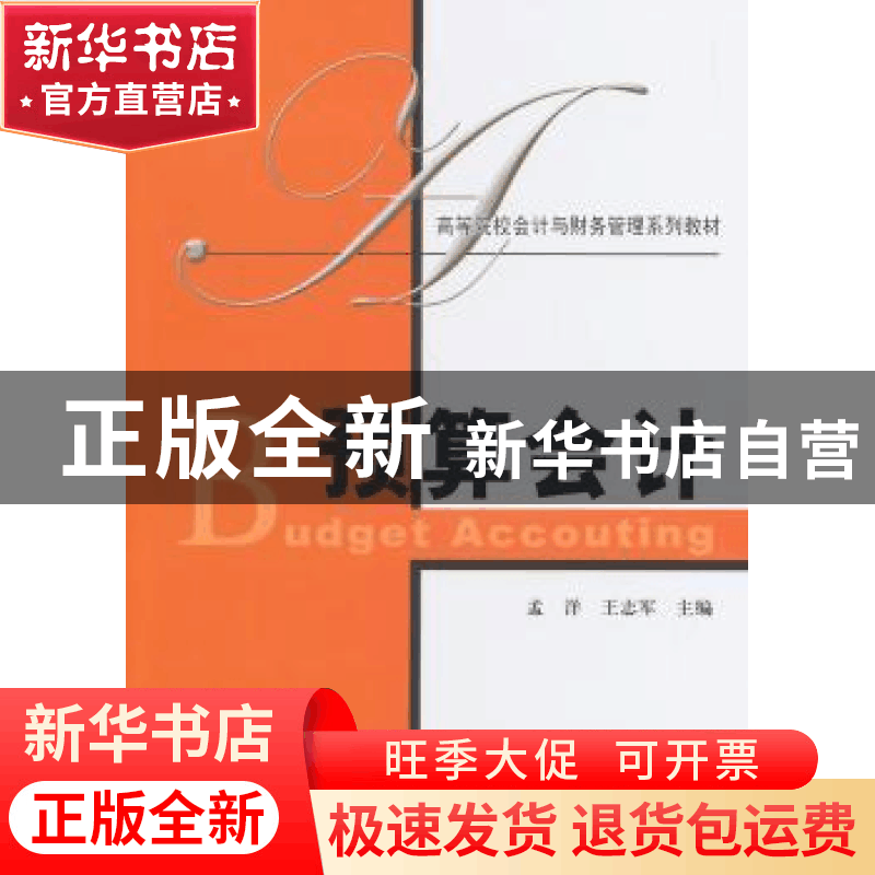 正版 预算会计 孟洋,王志军主编 上海财经大学出版社 9787564218图片