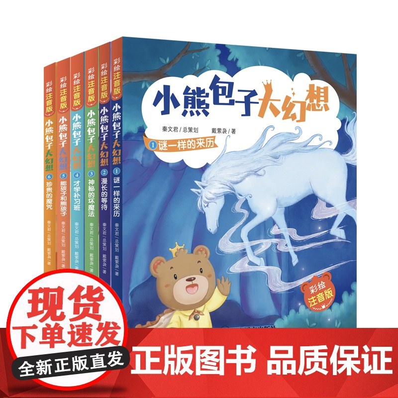 小熊包子大幻想彩绘注音版 彩图拼音谜一样的来历/漫长的等待/才学补习班/珍贵的魔咒/能孩子和熊孩子神秘的坏魔法儿童文学秦高清大图