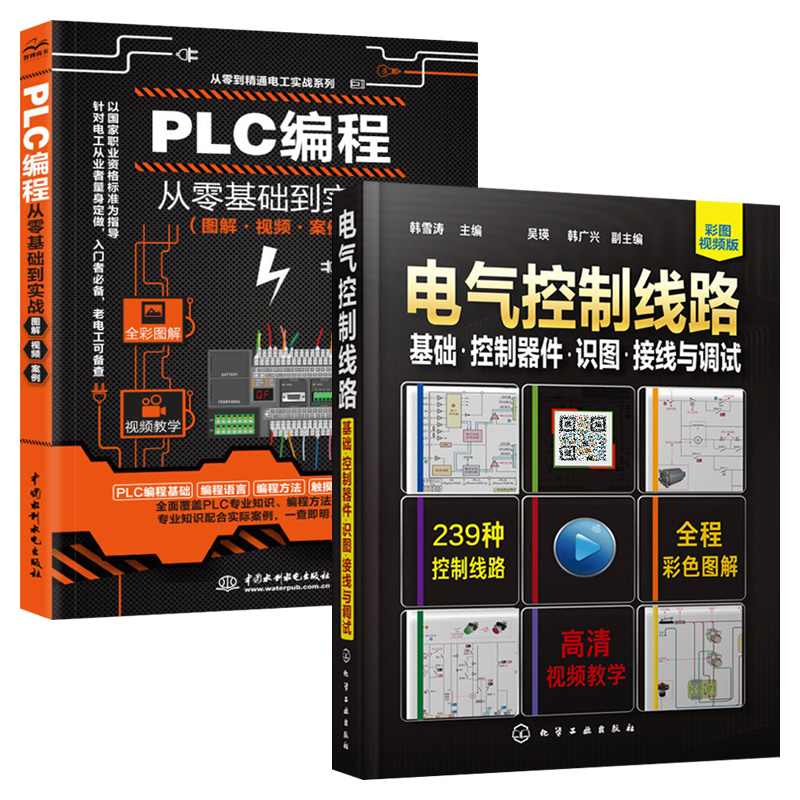 [正版]电工电路实物接线图零基础 PLC编程从零基础到实战图解 全2册学电工手册全彩图解电工技术宝典电气控制与自学基础高清大图