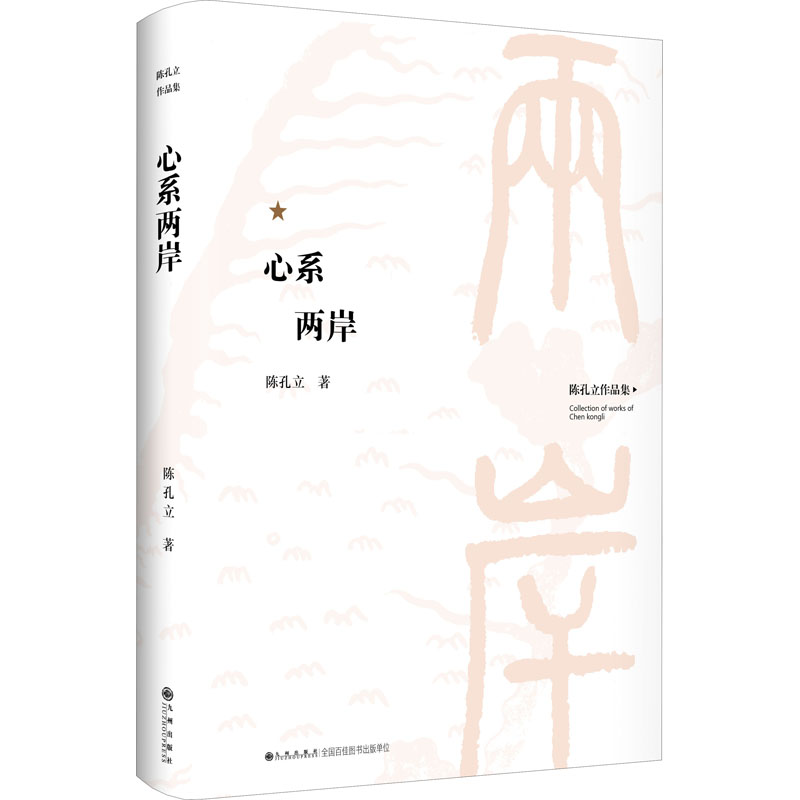 醉染图书心系两岸9787522500027高清大图
