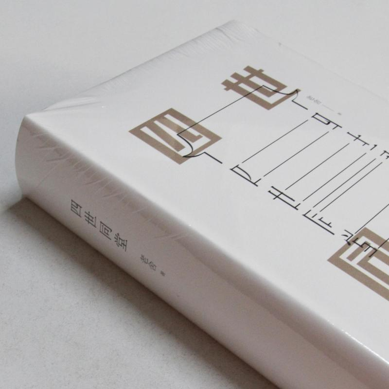醉染图书四世同堂9787565832895高清大图