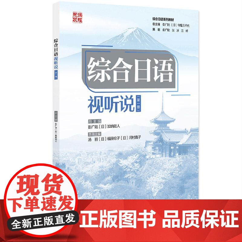 正版2025年新书 综合日语·视听说(第一册) 彭广陆 加纳陆人 北京大学 《综合日语》精读课教材配套视听说教材 语音入高清大图