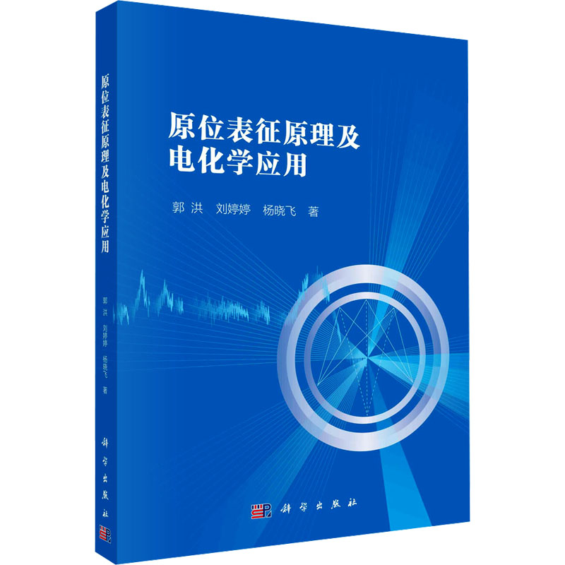 [M]原位表征原理及电化学应用-9787030751553高清大图