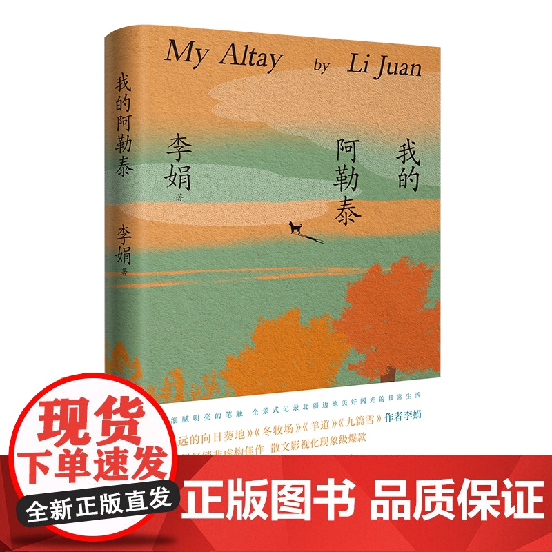 我的阿勒泰 李娟散文成名作和代表作 遥远的向日葵地原生态记录阿勒泰地区生活点滴 阿勒泰精灵的歌唱远行现当代散文随笔高清大图