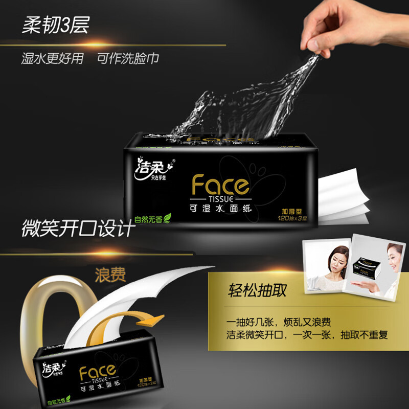 洁柔BR118-20E黑Face抽纸120抽*20包(箱)