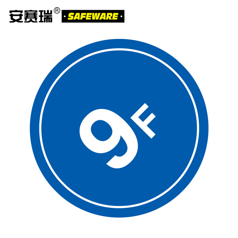 安赛瑞 楼层指示标识(9F) 塑料板 39514 Φ45cm