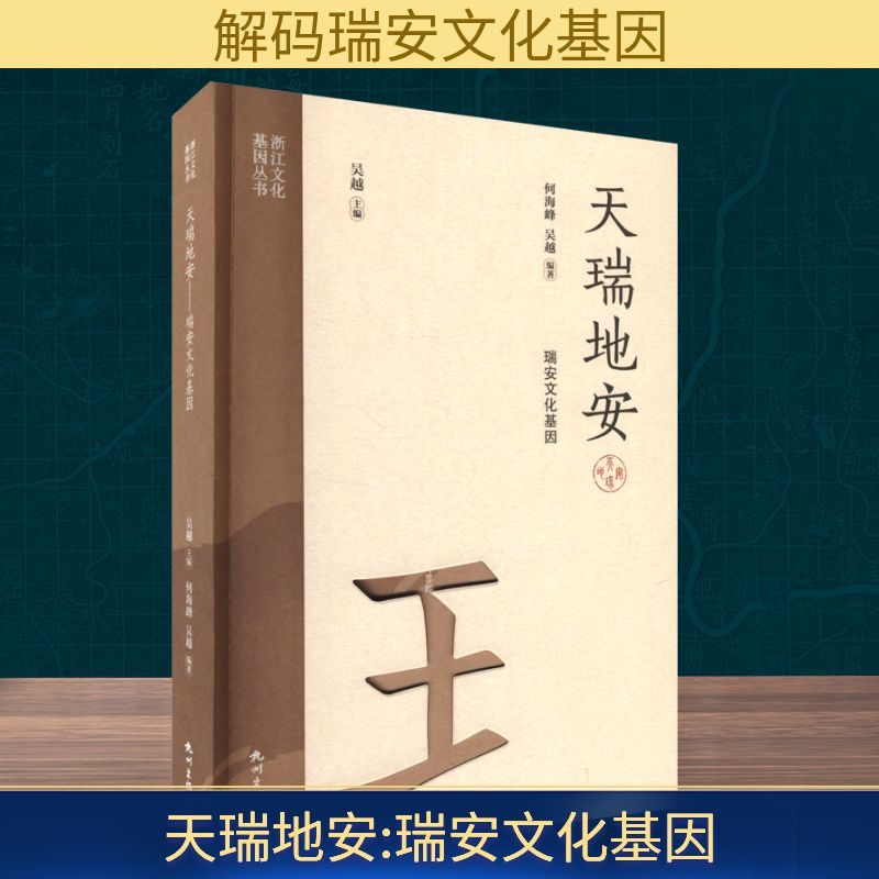 正版新书]天瑞地安 瑞安文化基因何海峰,吴越 编9787556527335