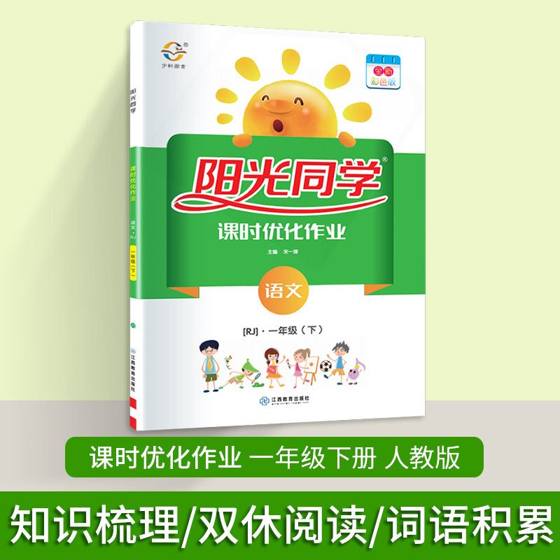 图书>建筑>建筑教材/教辅>江西教育出版社>阳光同学一年级下册语文
