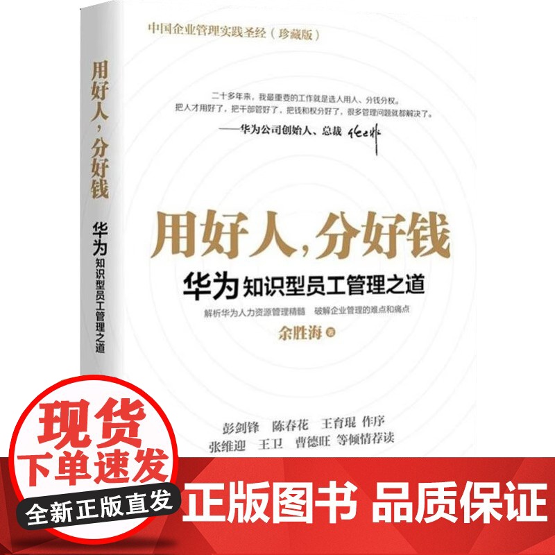 用好人分好钱 华为知识型员工管理之道 余胜海著 中国企业管理实践破解企业管理人力资源的难点和痛点图书籍网高清大图