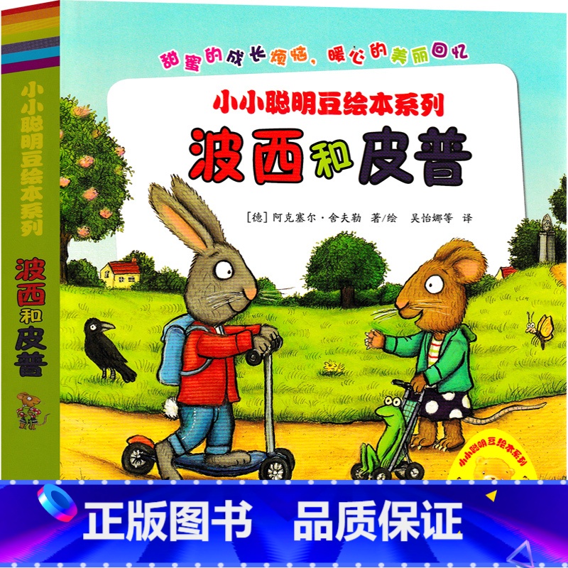 波西和皮普 绘本 【正版】波西和皮普系列绘本全套情商养成故事书幼儿园大班中班绘本小学生一年级上册下册二年级大怪兽皮普和波