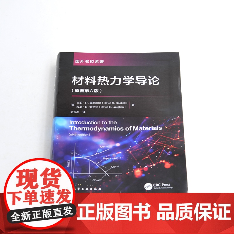 材料热力学导论 大卫·R.盖斯凯尔 原著第六版 材料冶金热力学知识 工程热力学 材料冶金化学化工等相关专业本科生研究生应高清大图