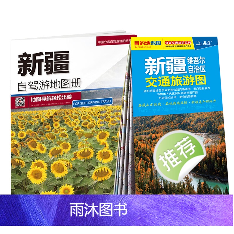 [正版]新疆自驾游地图册+新疆旅游交通地图 自驾游骑行 行程规划 公路网线路导航 景点门票等实用信息高清大图