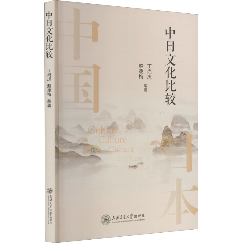 【M】中日文化比较-9787313235978