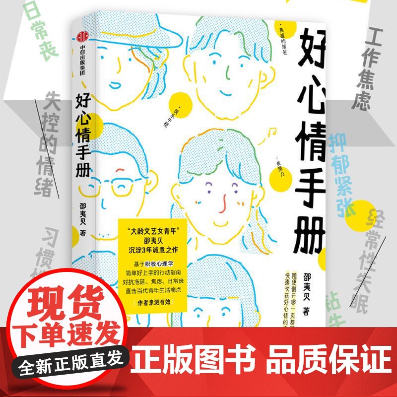 好心情手册 邵夷贝著工作焦虑失眠日常丧习惯拖延内耗情绪疗愈中信出版社读者角度写的心理学书实用手册正版图书