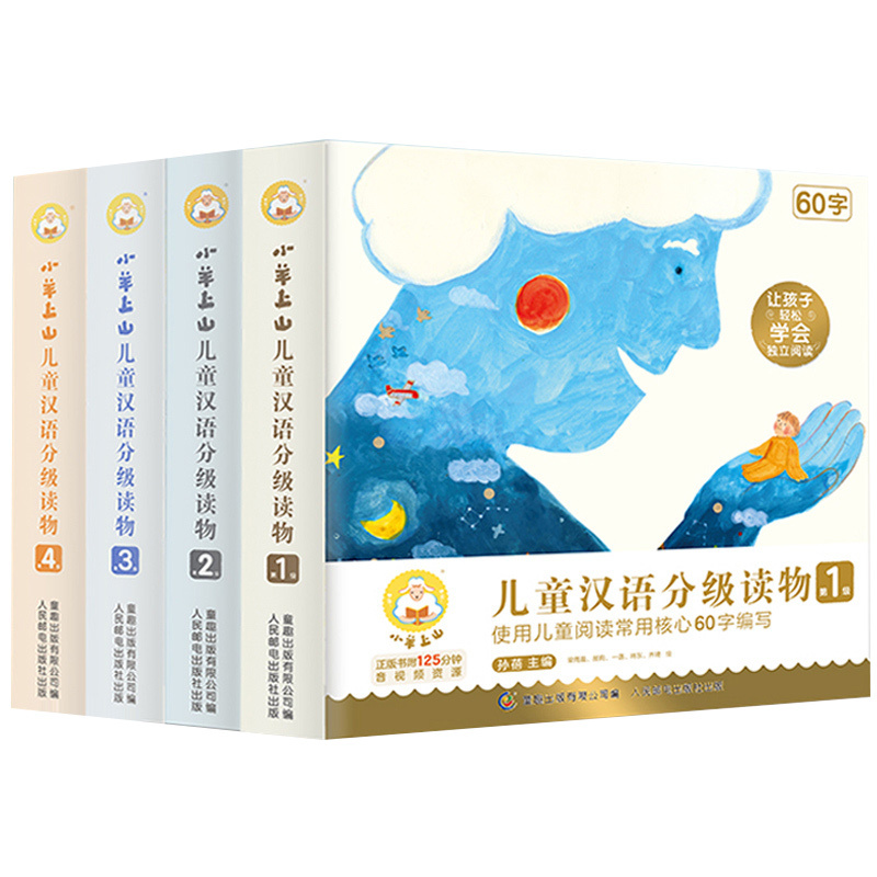 小羊上山1+2+3+4级❤❤[全套40册] [正版]小羊上山儿童分级读物全套第1+2+3+4+5级幼小衔接识字书6-7-