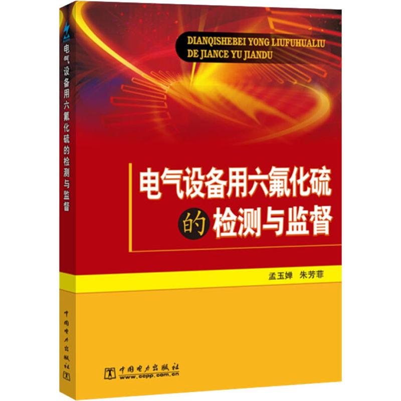 音像电气设备用六氟化硫的检测与监督孟玉婵,朱芳菲