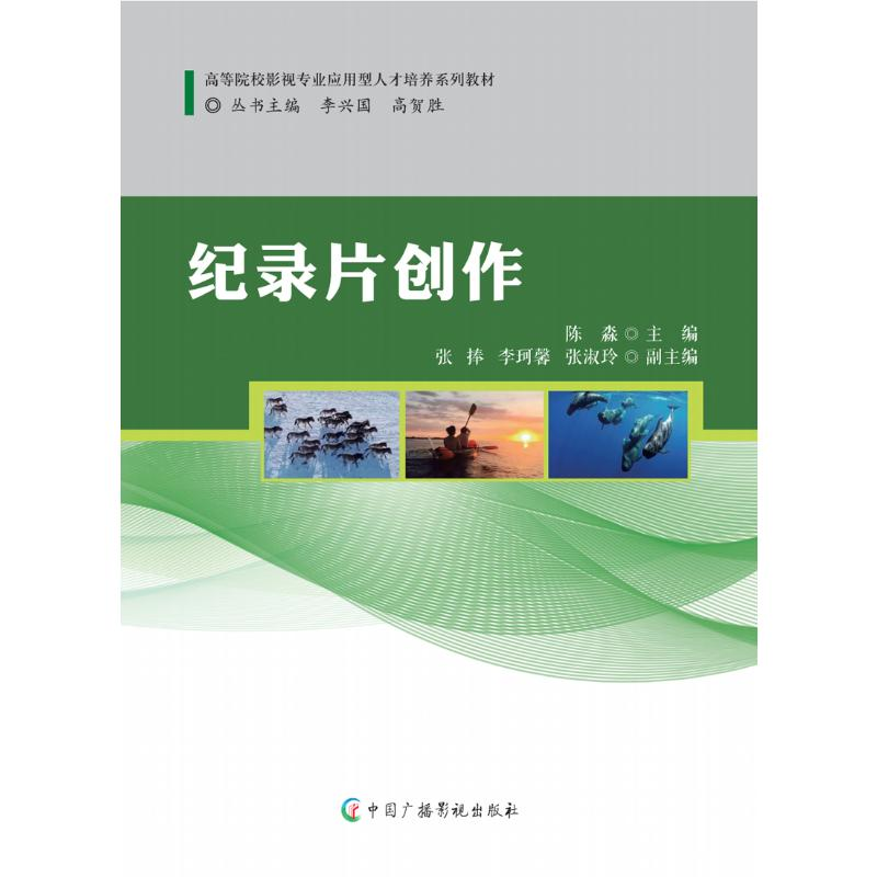 [N]纪录片创作-9787504388568高清大图