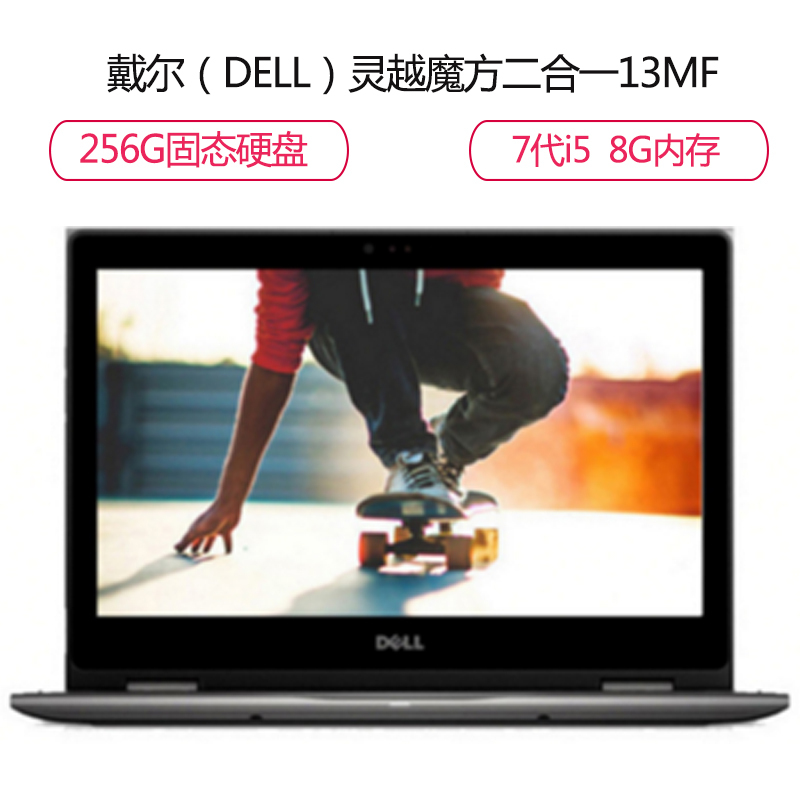 戴尔(DELL)灵越魔方二合一13MF Pro 13.3英寸笔记本电脑i5-7200U 8G 256G固态