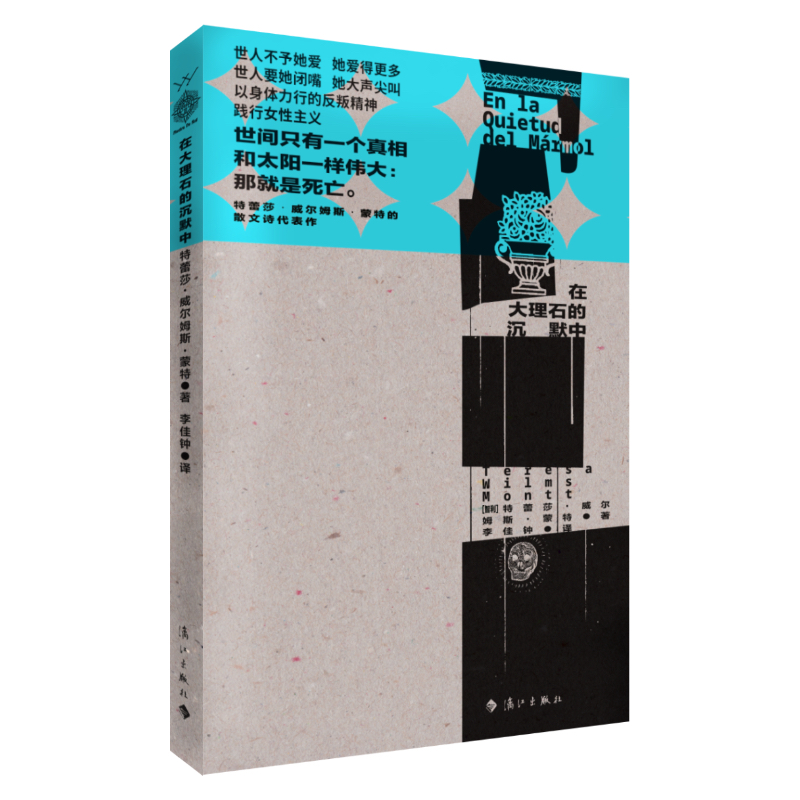 [正版] 在大理石的沉默中 [智利]特蕾莎·威尔姆斯·蒙特 智利女诗人用生命谱写的爱情悲歌 散文诗集 外国诗歌文学书籍高清大图