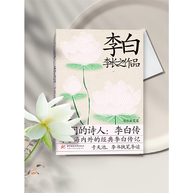 [正版]李白 李长之作品 古典文学理论 深刻而生动地展现李白及其精神世界 古代诗人人物生平传记 华中科技大学出版社