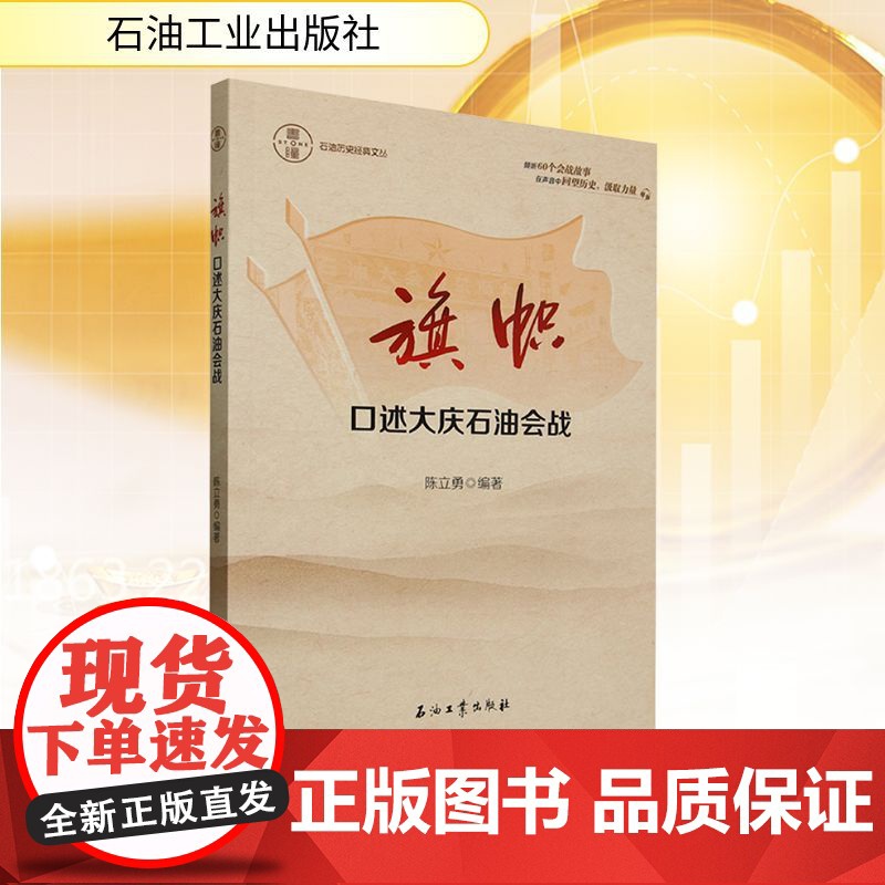 旗帜 口述大庆石油会战 陈立勇 编 经管、励志 经济理论、法规 经济理论 正版图书籍石油工业出版社高清大图