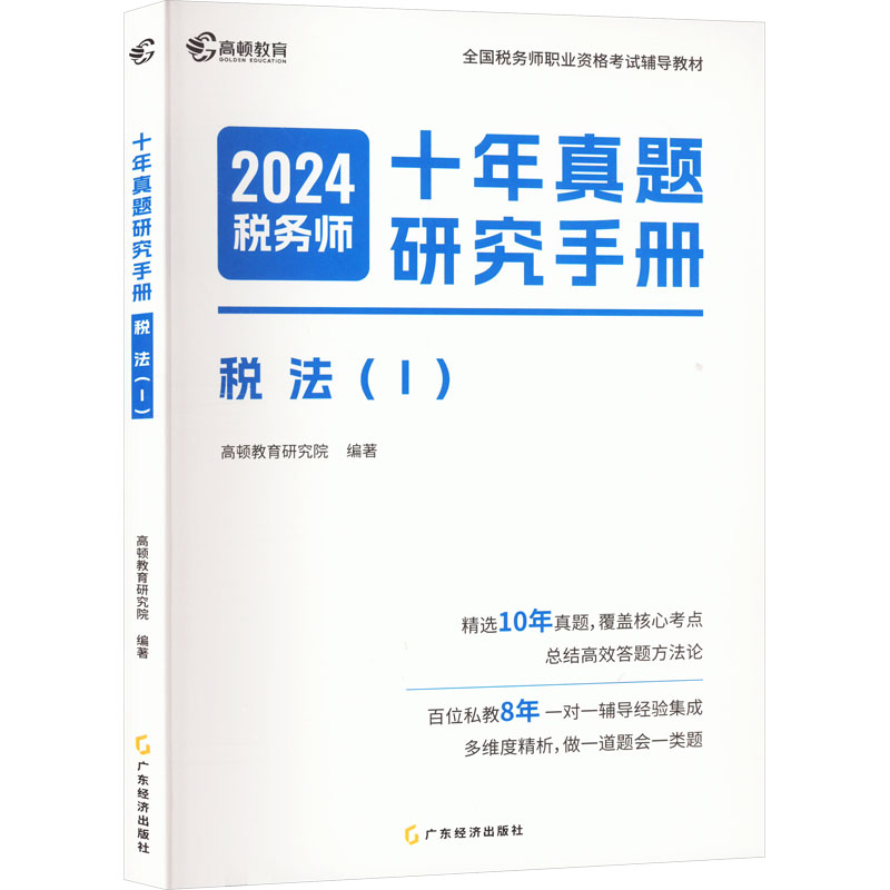 预售十年真题研究手册 税法(Ⅰ) 2024 高顿教育研究院 编 经管、励志 文轩网