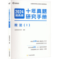 预售十年真题研究手册 税法(Ⅰ) 2024 高顿教育研究院 编 经管、励志 文轩网