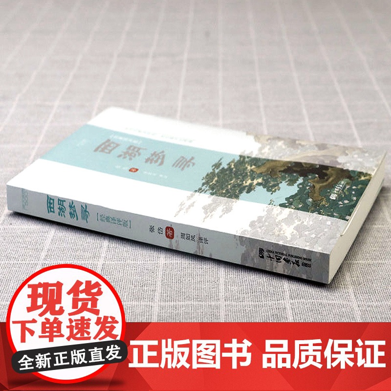 西湖梦寻(经典译评版)(明)张岱 著古典散文原文笺注译文鉴赏赏评译注注评全本全注全译书籍高清大图