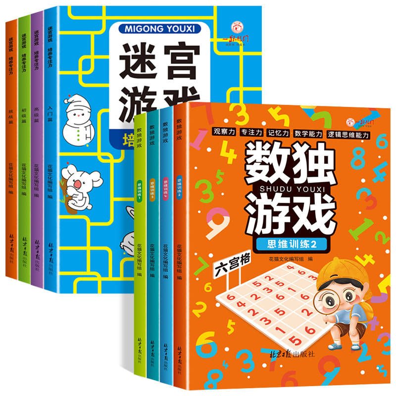 [全8册]迷宫游戏+数独游戏 [正版]全套4册迷宫专注力训练书 儿童益智迷宫游戏书 3-5-6岁以上走迷宫的书大冒险迷宫