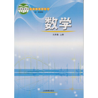 2018用54五四制鲁教版初中9九年级上册数学课本教材教科书山东教育出版社（五四制）初中4四年级9九年级数学上册课本教科