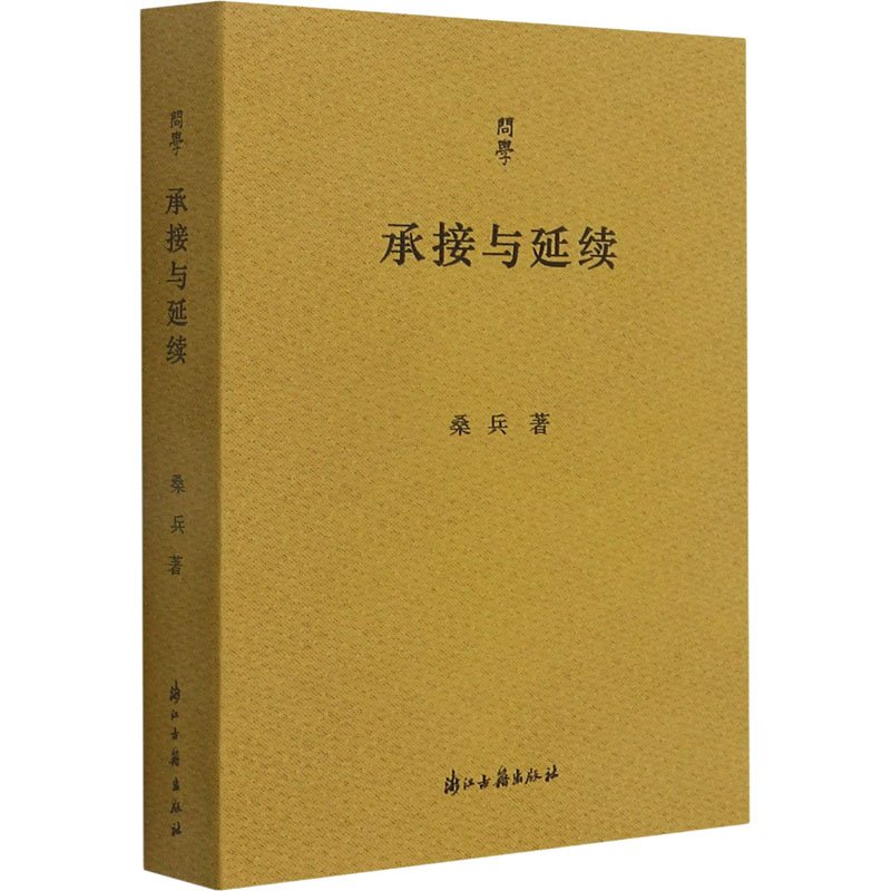 【M】承接与延续 桑兵 著 -9787554020531