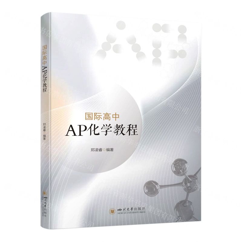 【N】国际高中AP化学教程-9787569060492