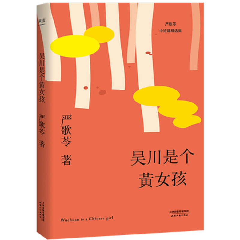 [正版]吴川是个黄女孩 严歌苓 中短篇小说集 2018 那些远离故土的黄女孩们的悲欢离合 来自数 年 生活的 手经验 小