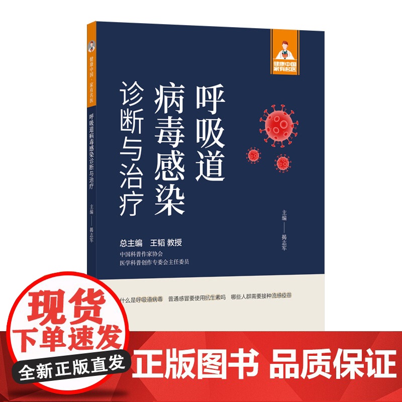 呼吸道病毒感染诊断与治疗高清大图