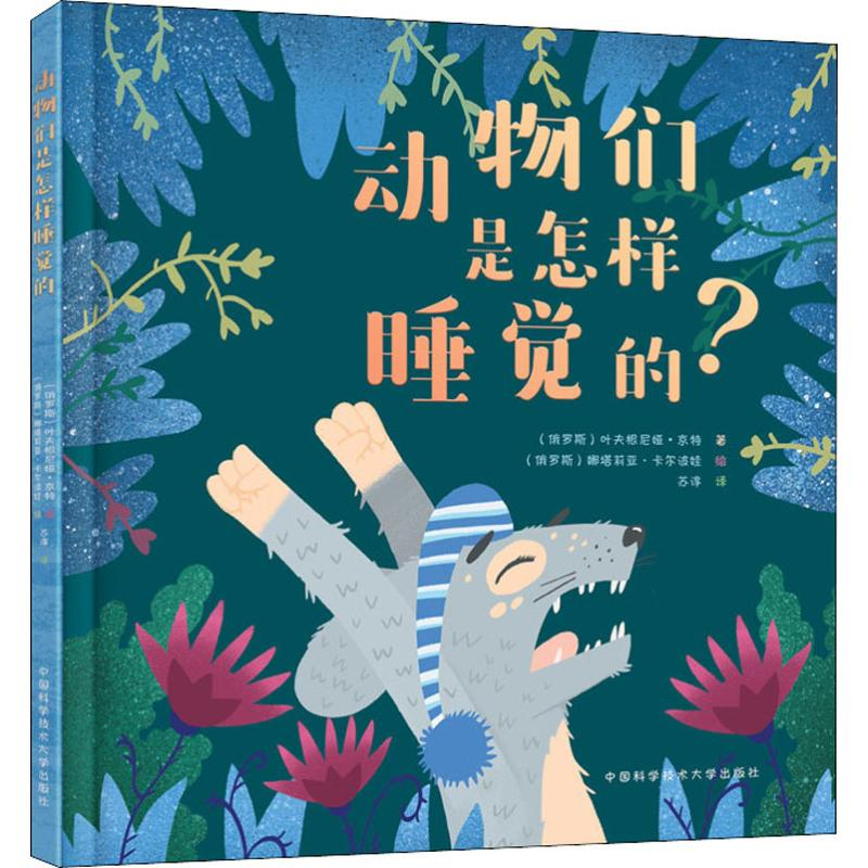 醉染图书动物们是怎样睡觉的?9787312046896高清大图