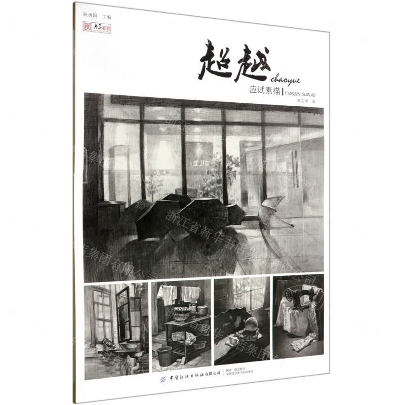 [N]超越(应试素描)-9787518064083高清大图