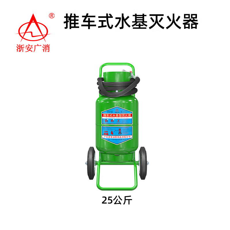 浙安广消水基型泡沫灭火器25升 推车式 防复燃商用工厂商场 水基型泡沫灭火器