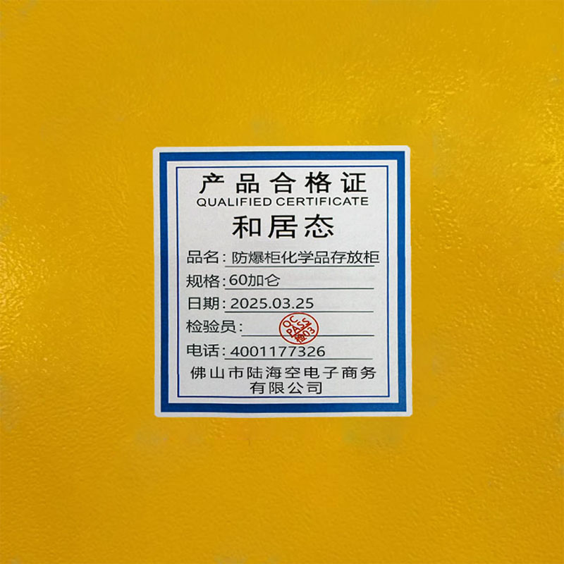 和居态 防爆柜化学品存放柜 60加仑 台高清大图