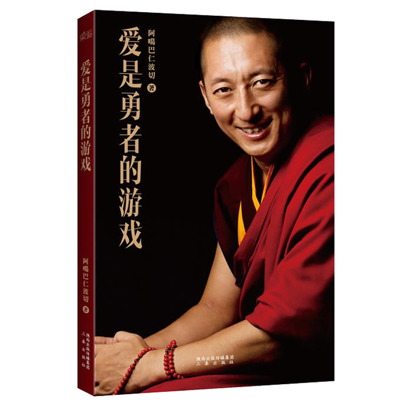 [醉染正版]爱是勇者的游戏正版 阿噶巴仁波切 禅修佛系冥想与众不同的生命引导者哲学与宗教知识读物佛学入门人生哲学智慧心灵高清大图