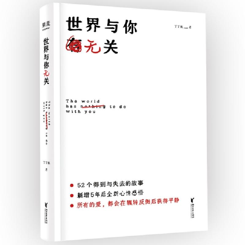 正版新书】世界与你无关丁丁张9787533956813